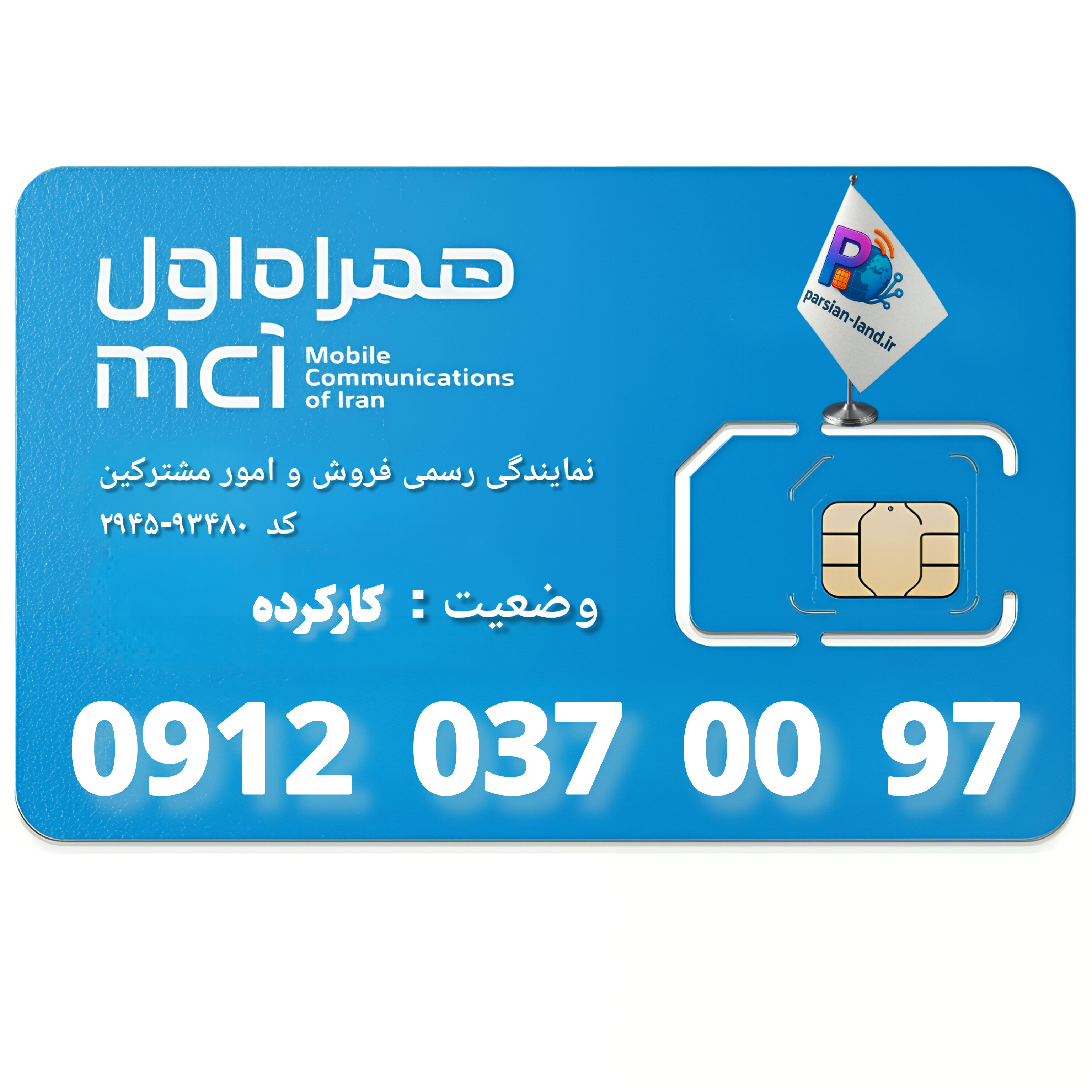 قیمت و خرید سیم کارت 0912 کد 0