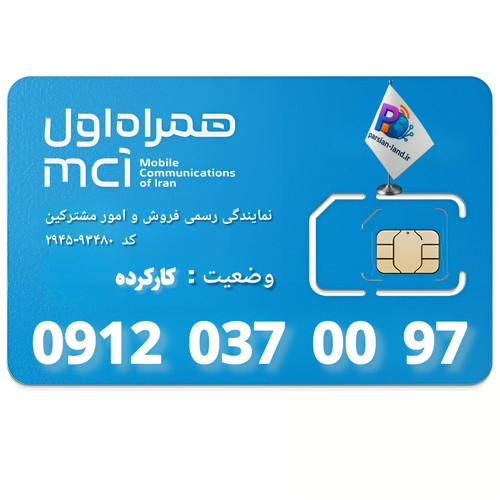 قیمت و خرید سیم کارت 0912 کد 0