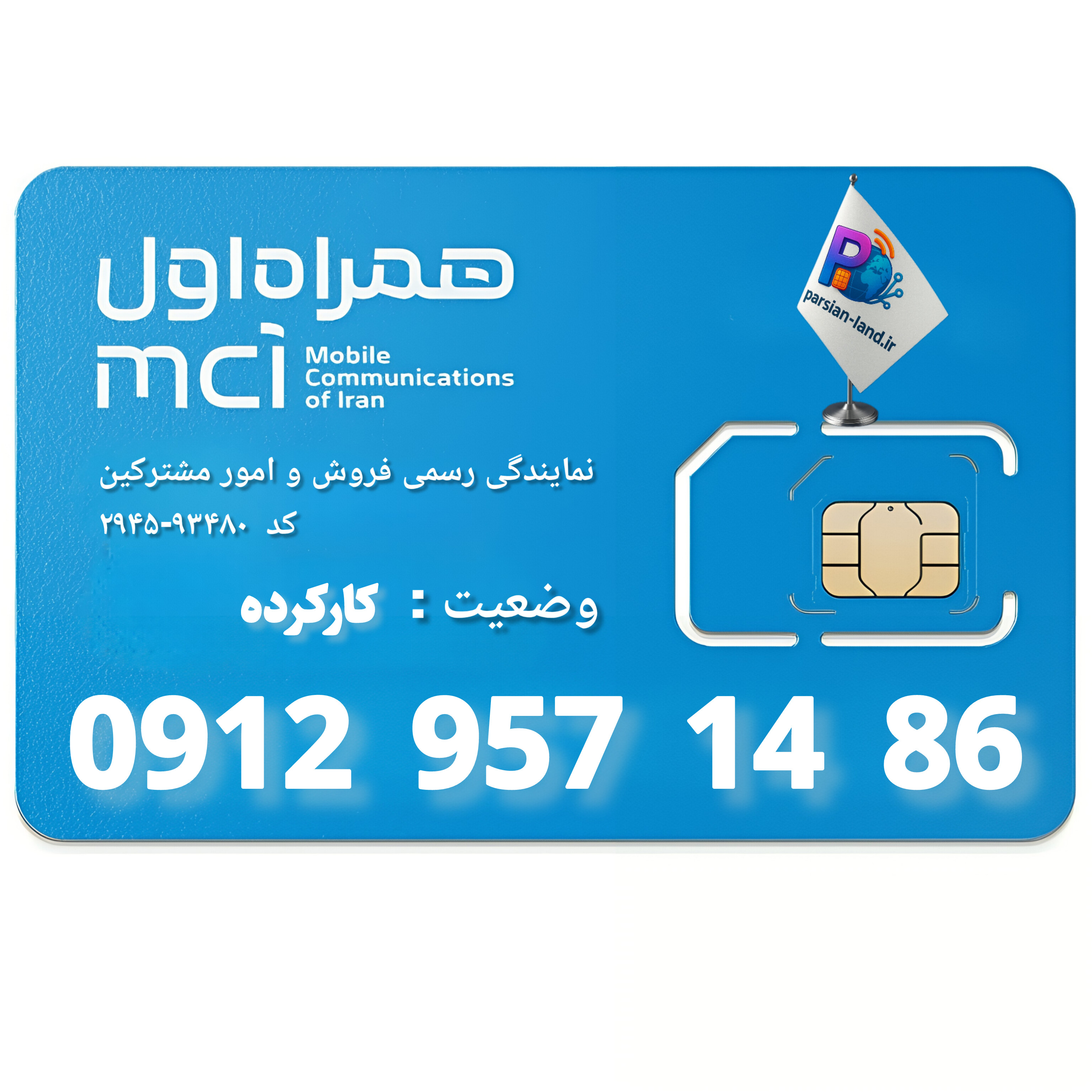 قیمت و خرید سیم کارت 0912 کد 9