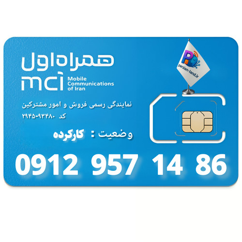 قیمت و خرید سیم کارت 0912 کد 9