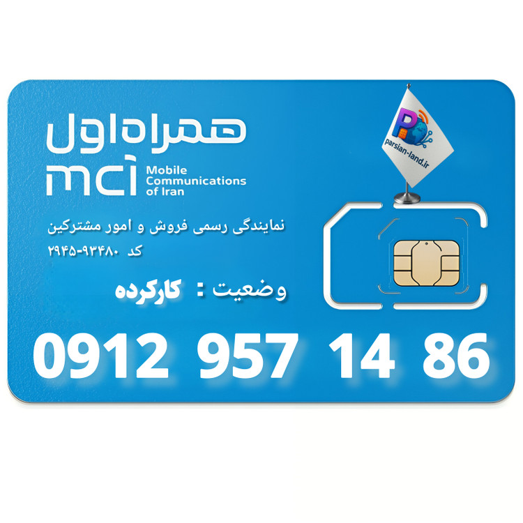 قیمت و خرید سیم کارت 0912 کد 9