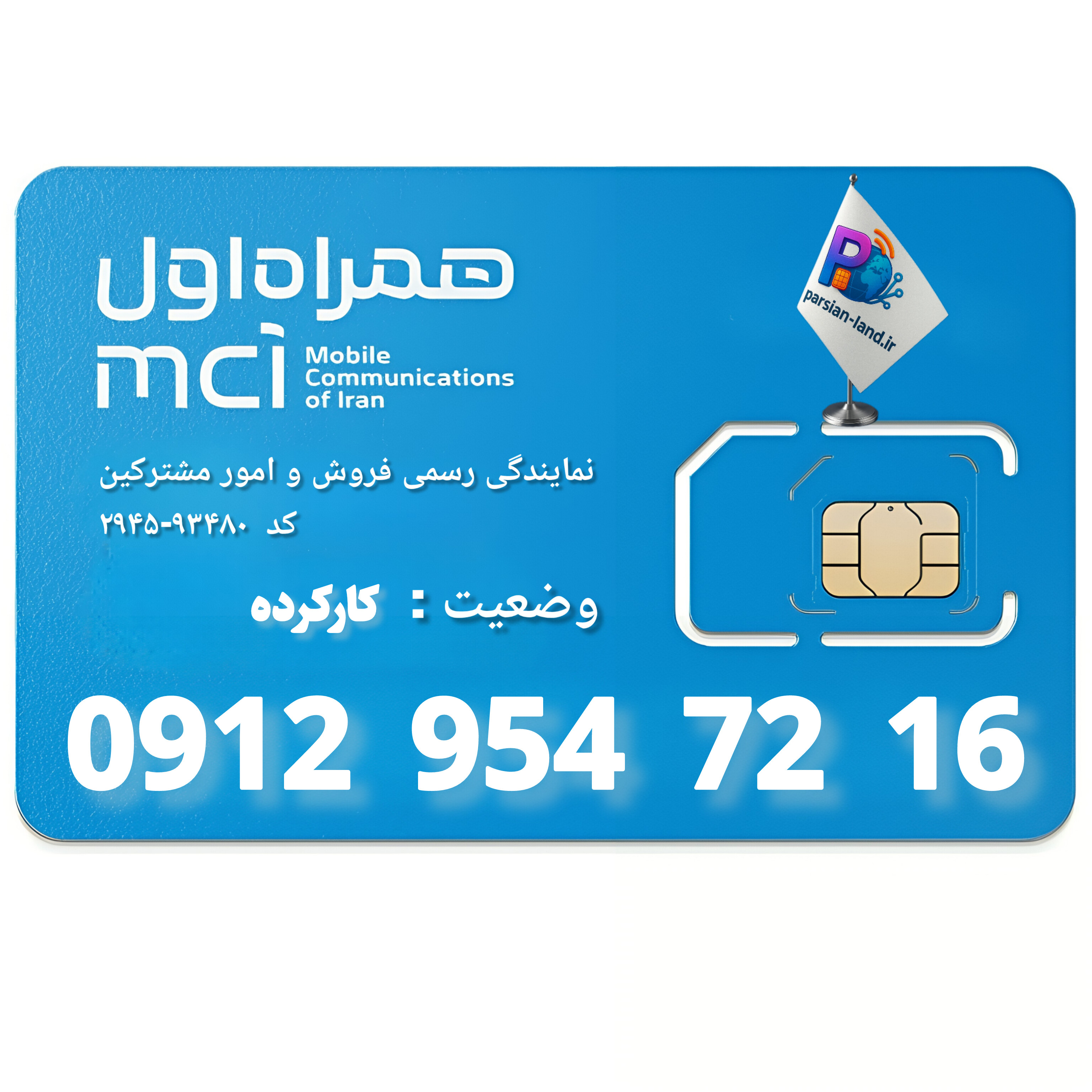 قیمت و خرید سیم کارت 0912 کد 9