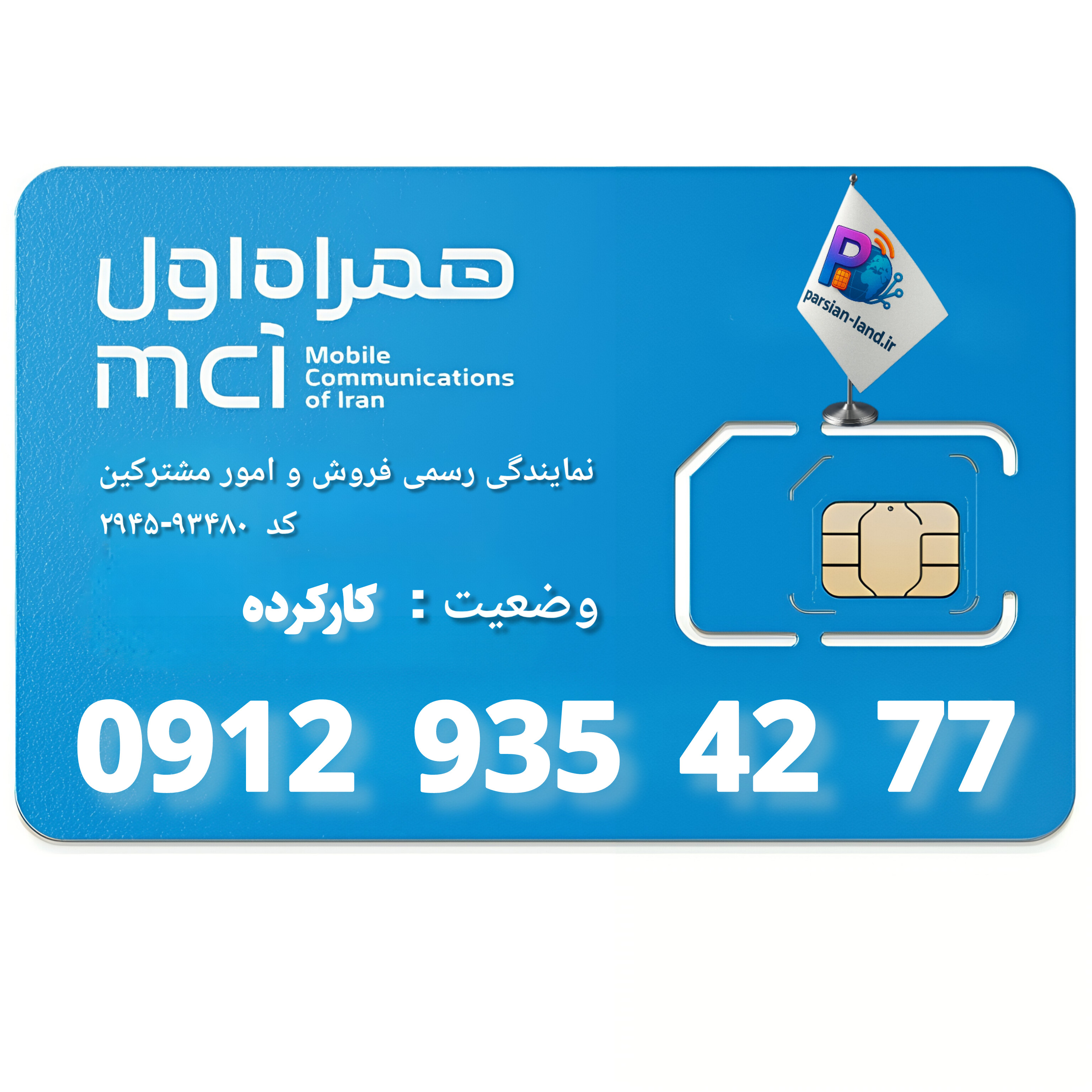 قیمت و خرید سیم کارت 0912 کد 9