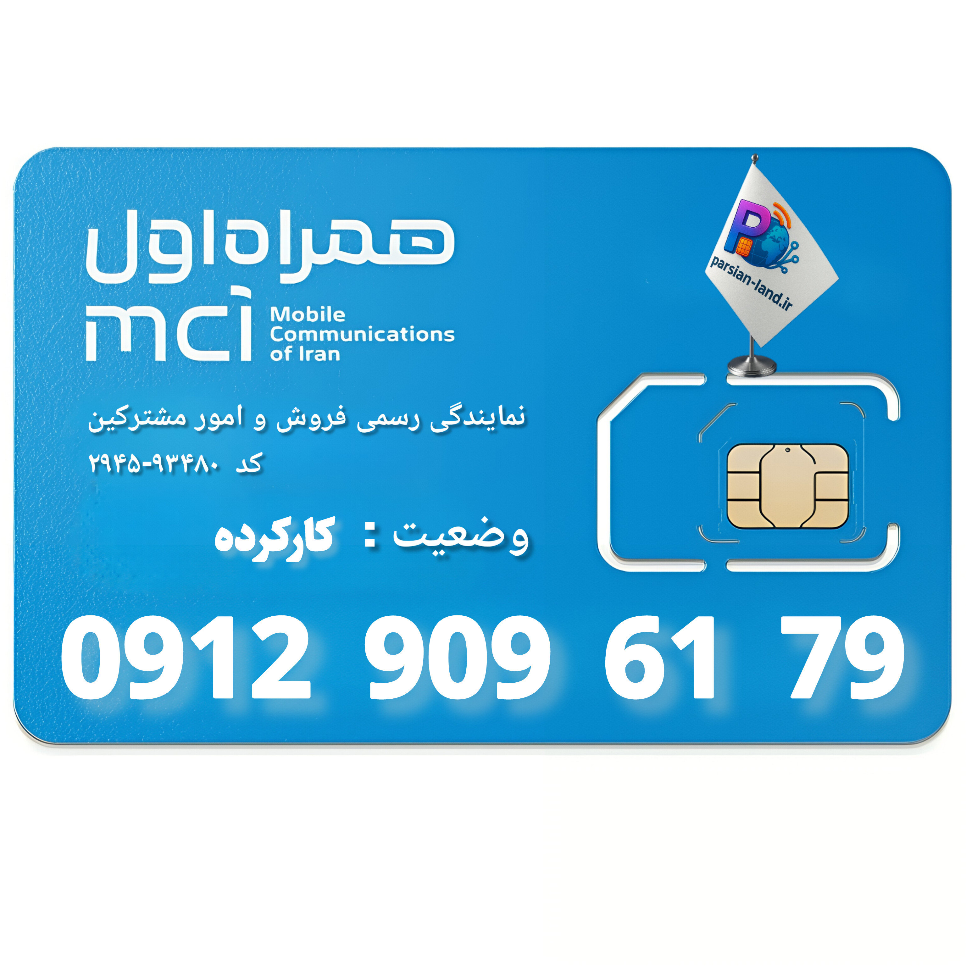 قیمت و خرید سیم کارت 0912 کد 9