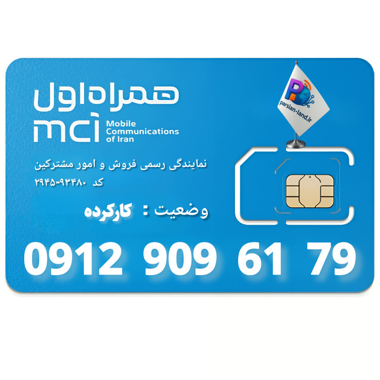 قیمت و خرید سیم کارت 0912 کد 9
