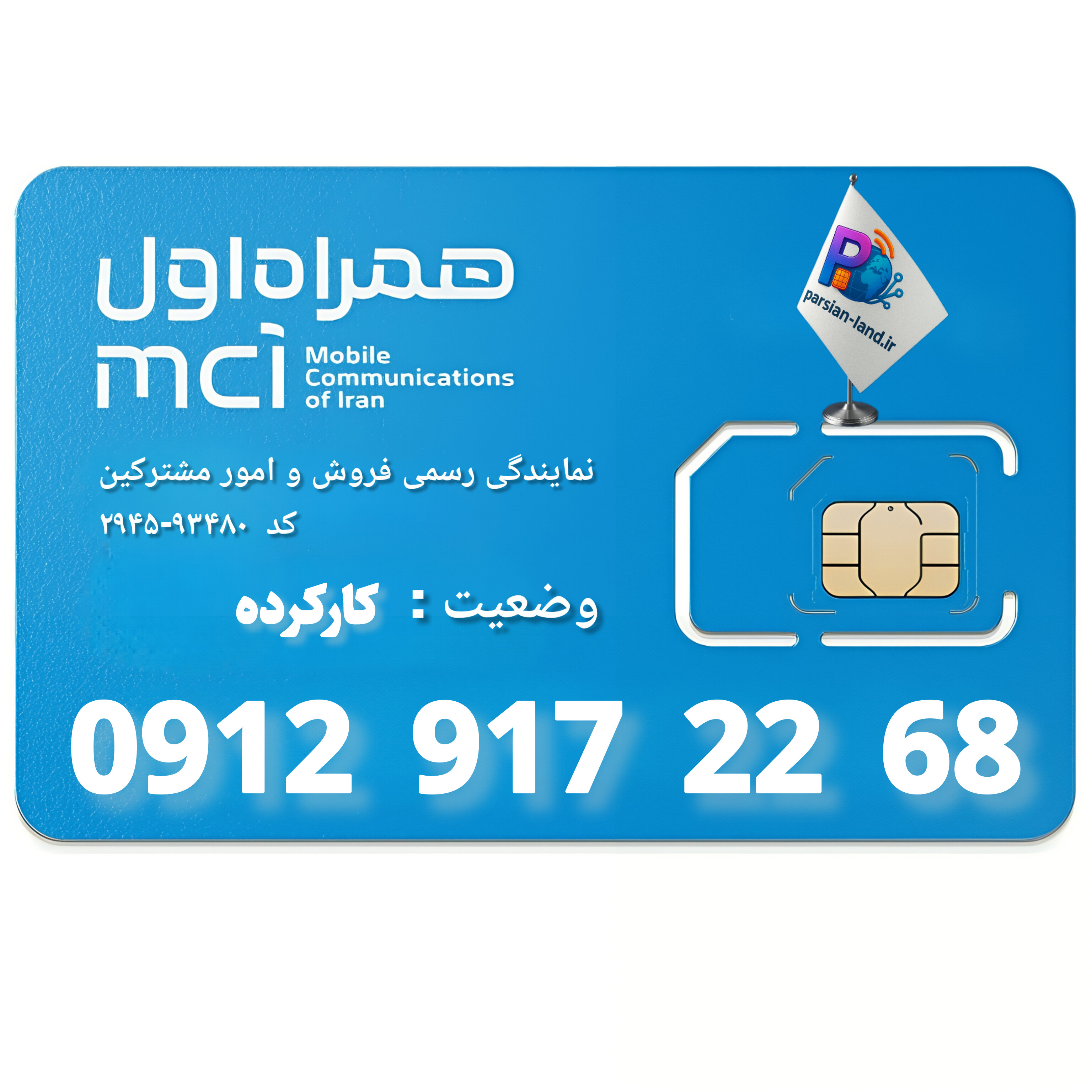 قیمت و خرید سیم کارت 0912 کد 9