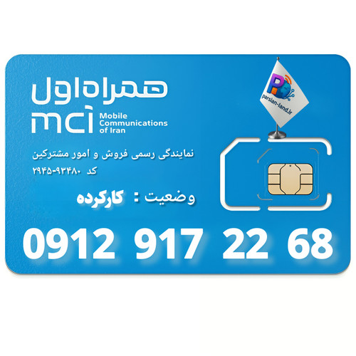 قیمت و خرید سیم کارت 0912 کد 9