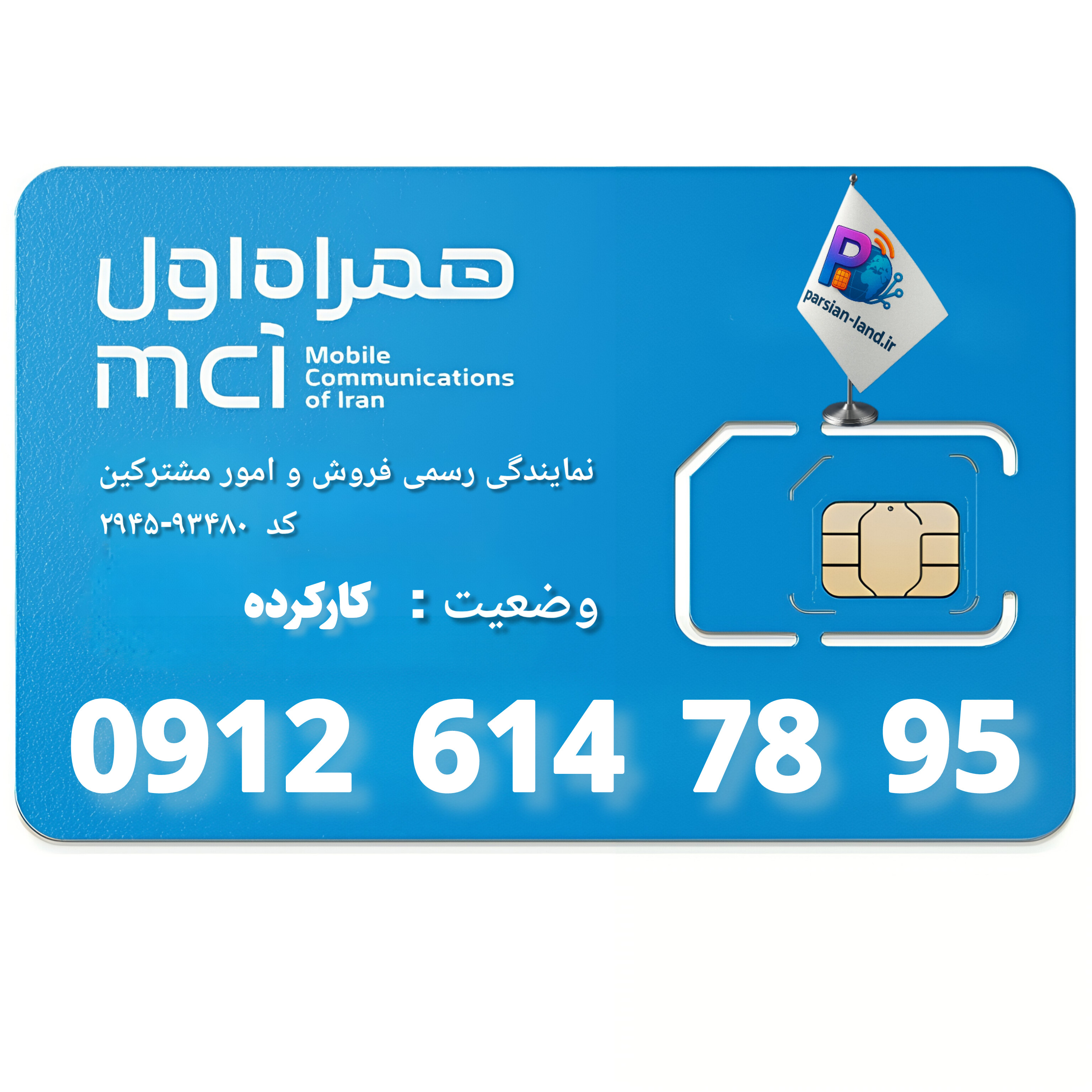 قیمت و خرید سیم کارت 0912 کد 6