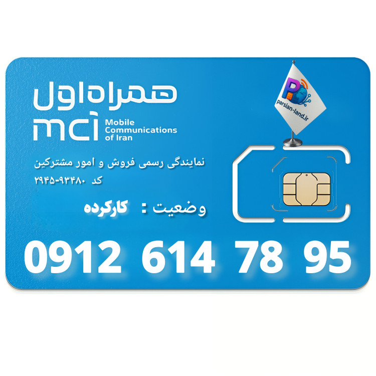 قیمت و خرید سیم کارت 0912 کد 6
