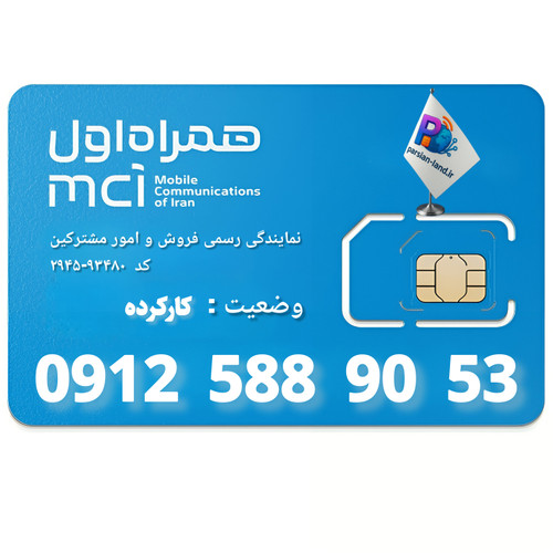 قیمت و خرید سیم کارت 0912 کد 5