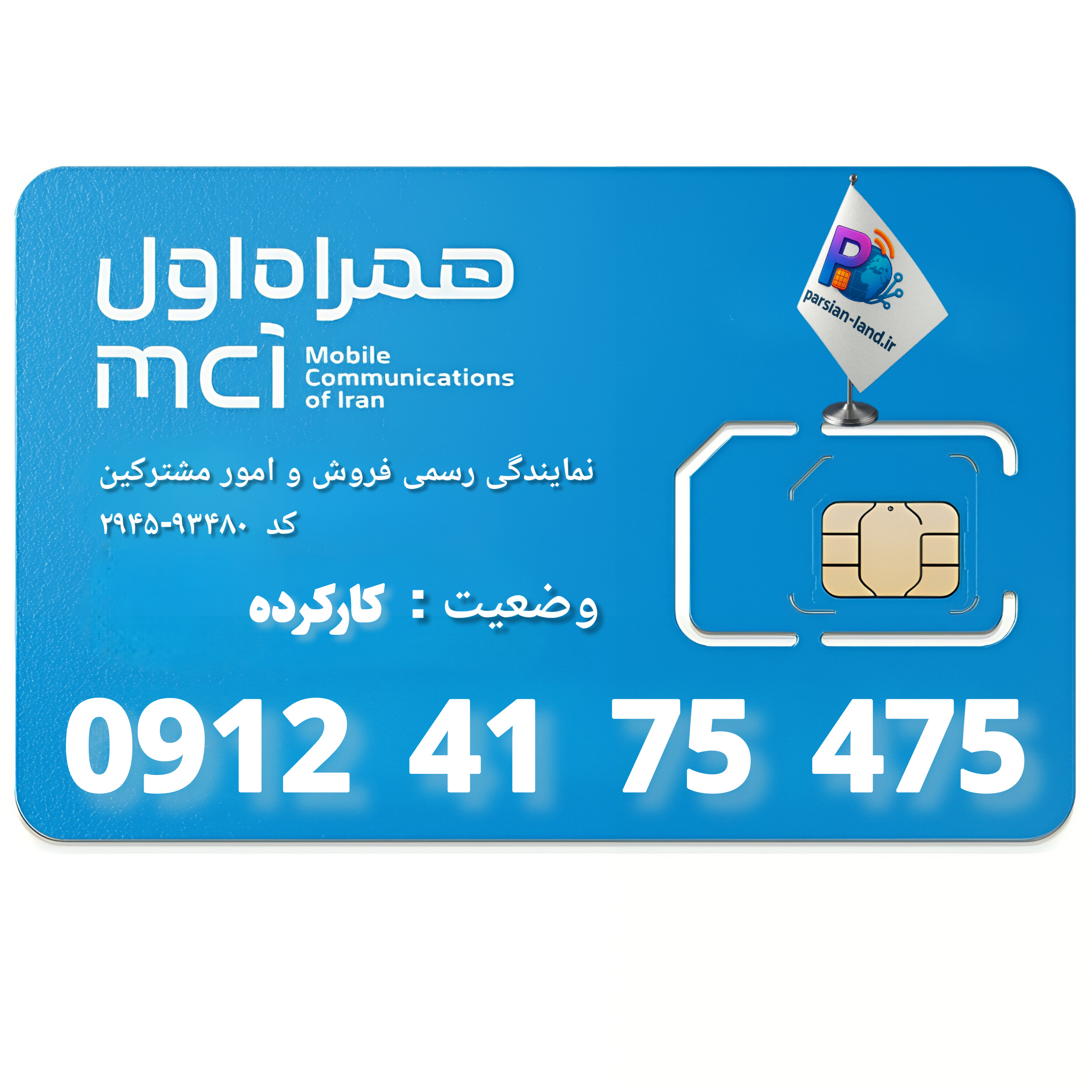 قیمت و خرید سیم کارت 0912 کد 4