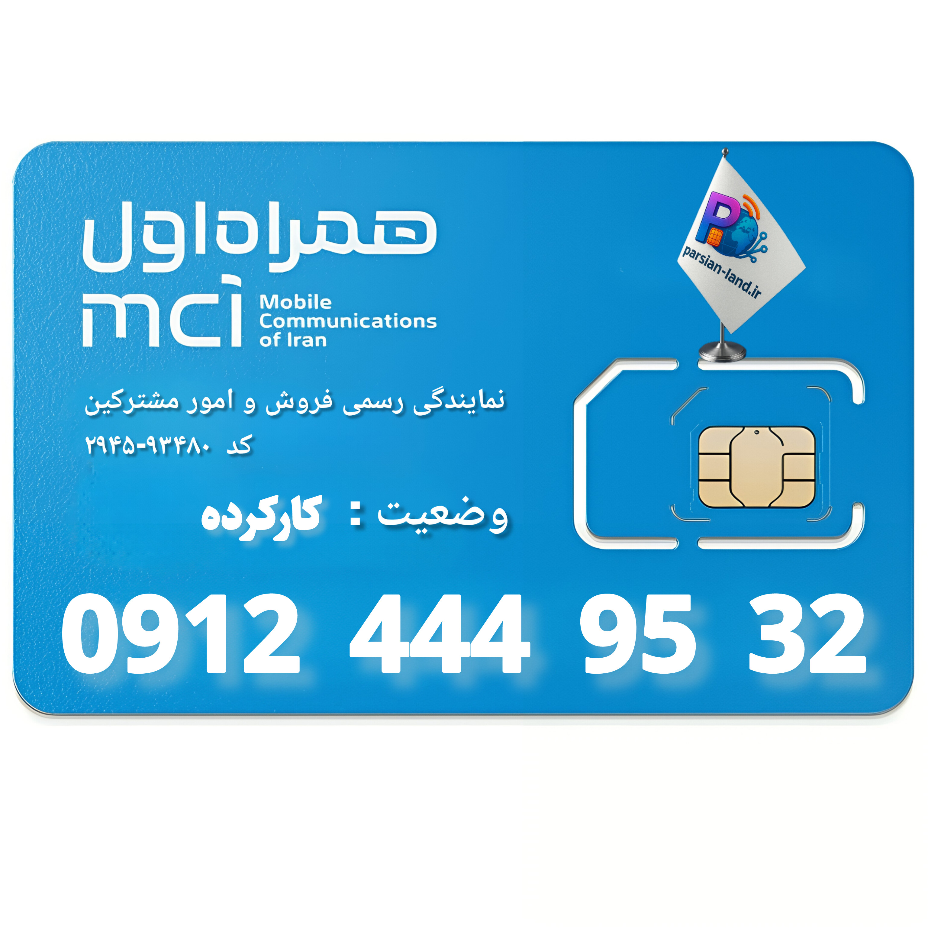 قیمت و خرید سیم کارت 0912 کد 4