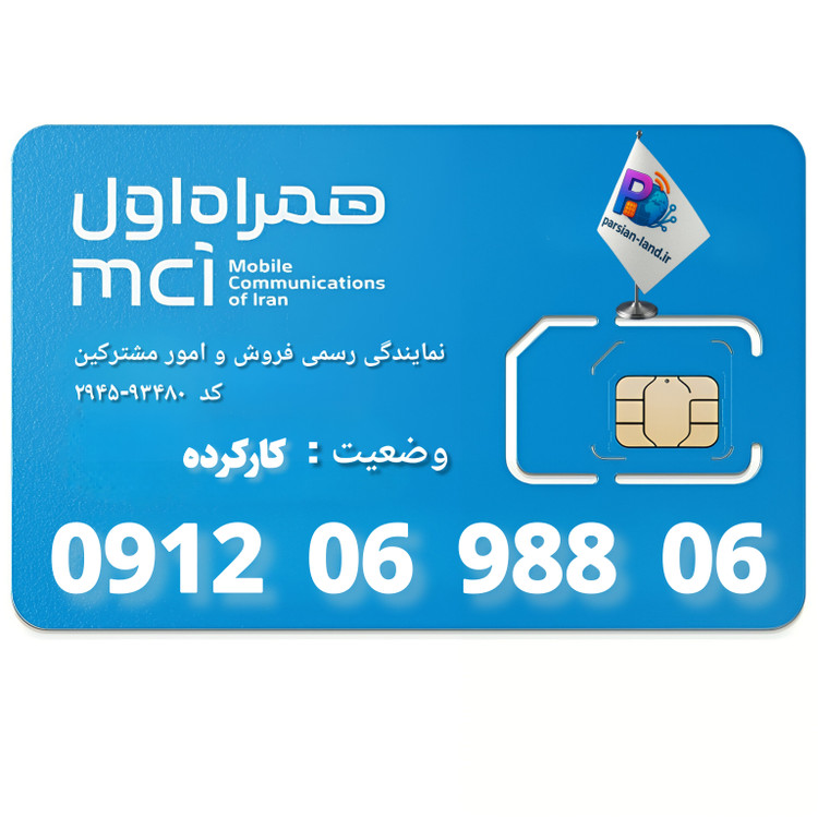 قیمت و خرید سیم کارت 0912 کد 0