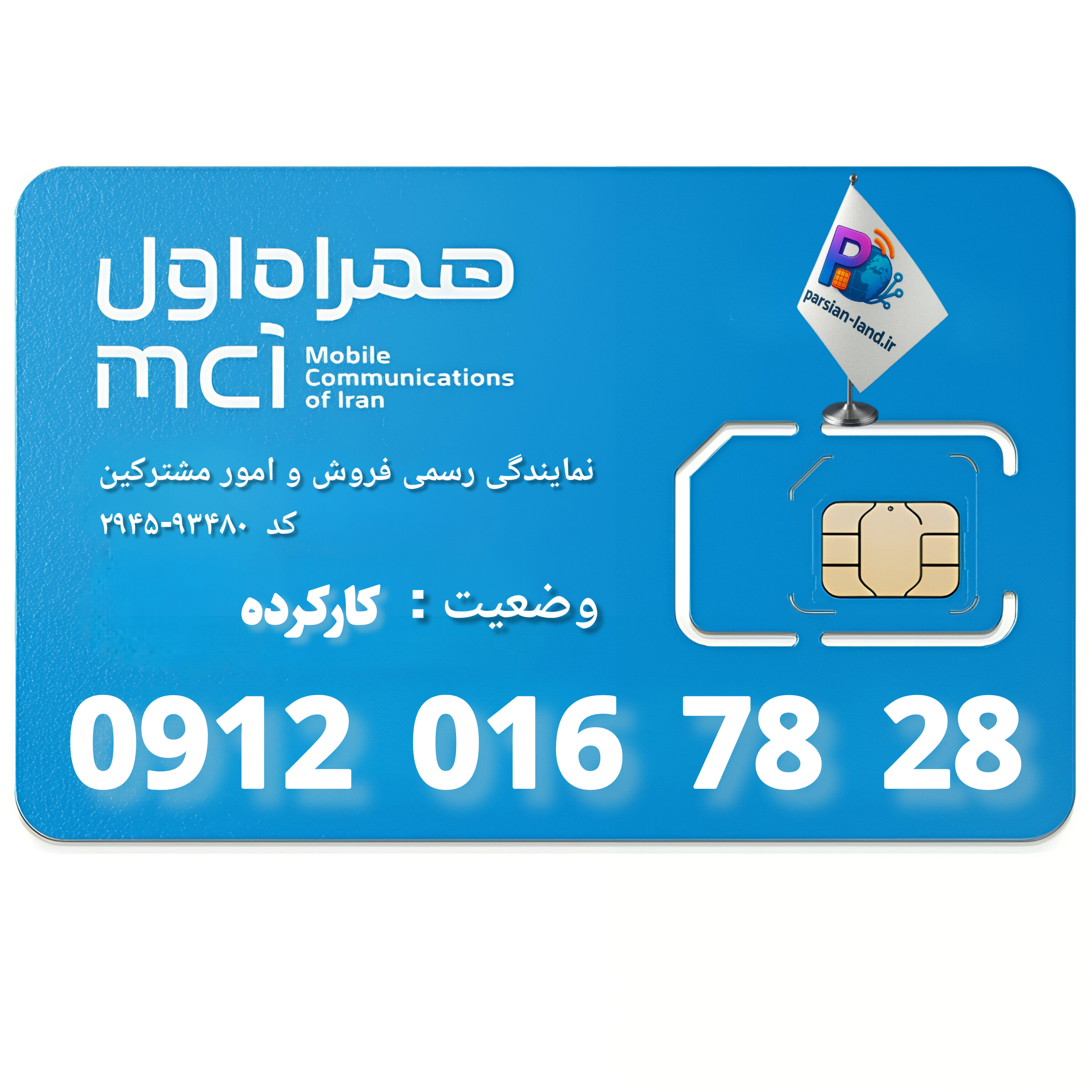 قیمت و خرید سیم کارت 0912 کد 0