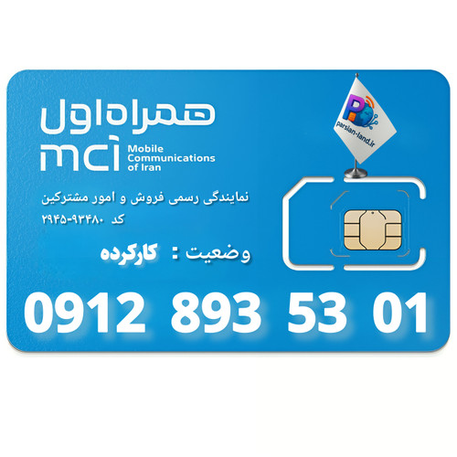 قیمت و خرید سیم کارت 0912 کد 8