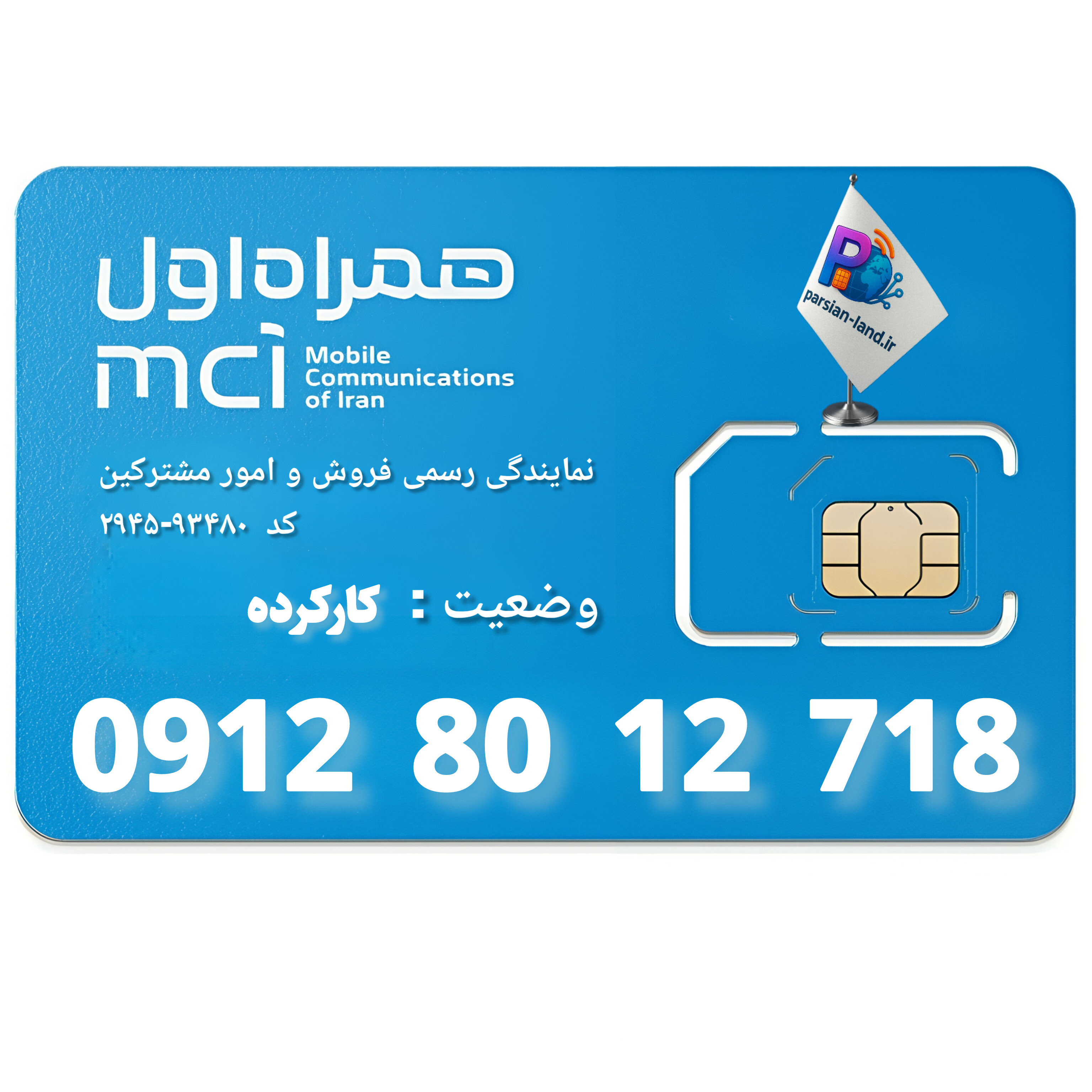 قیمت و خرید سیم کارت 0912 کد 8