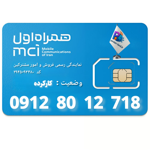 قیمت و خرید سیم کارت 0912 کد 8