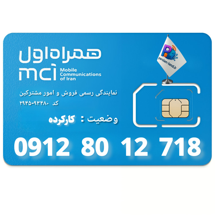 قیمت و خرید سیم کارت 0912 کد 8