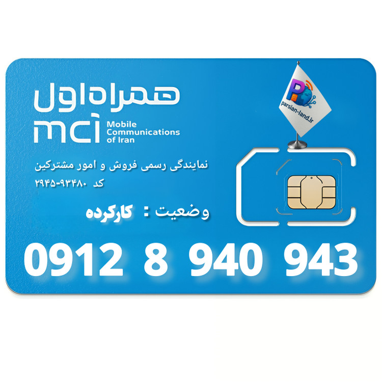 قیمت و خرید سیم کارت 0912 کد 8