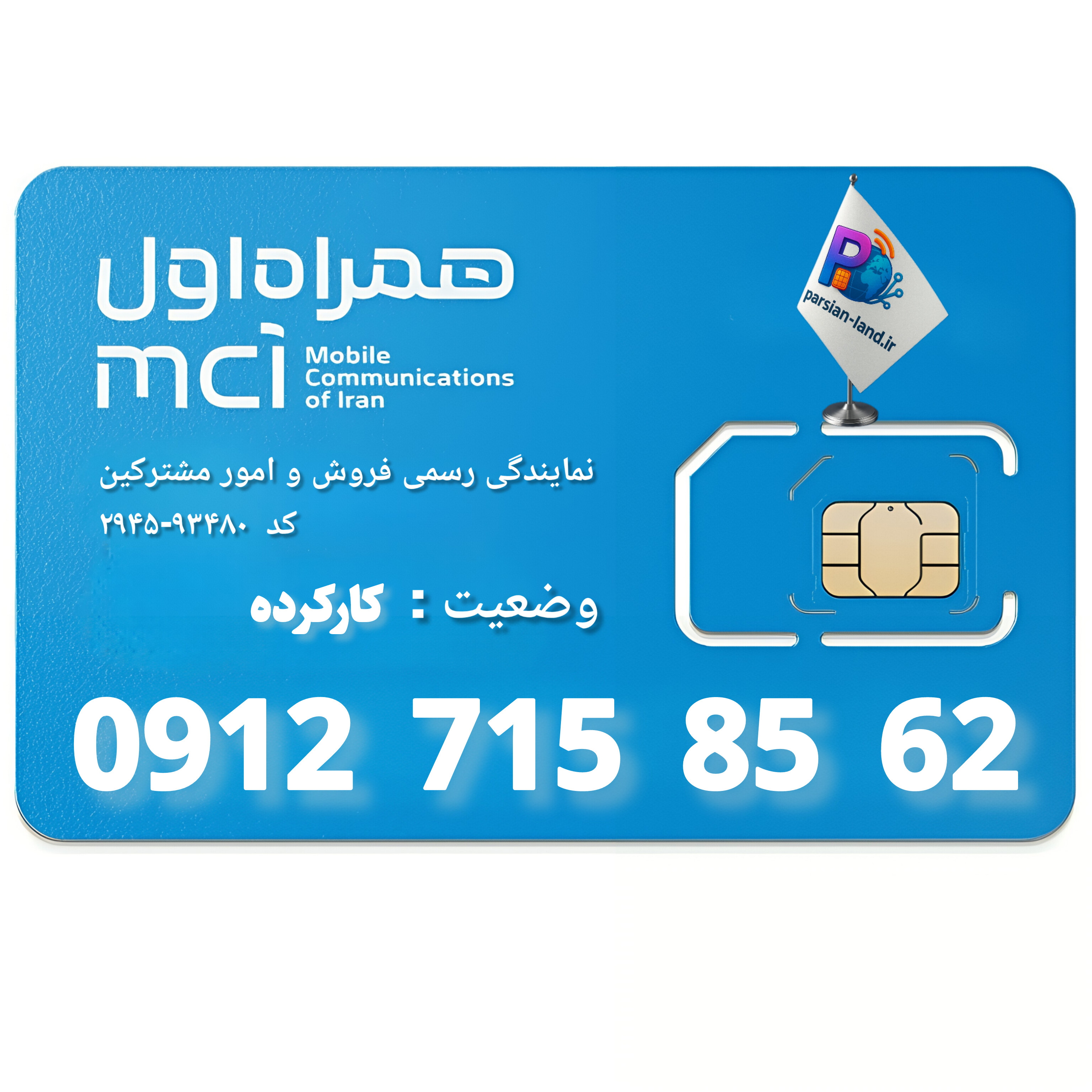 قیمت و خرید سیم کارت 0912 کد 7