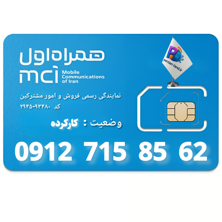 قیمت و خرید سیم کارت 0912 کد 7