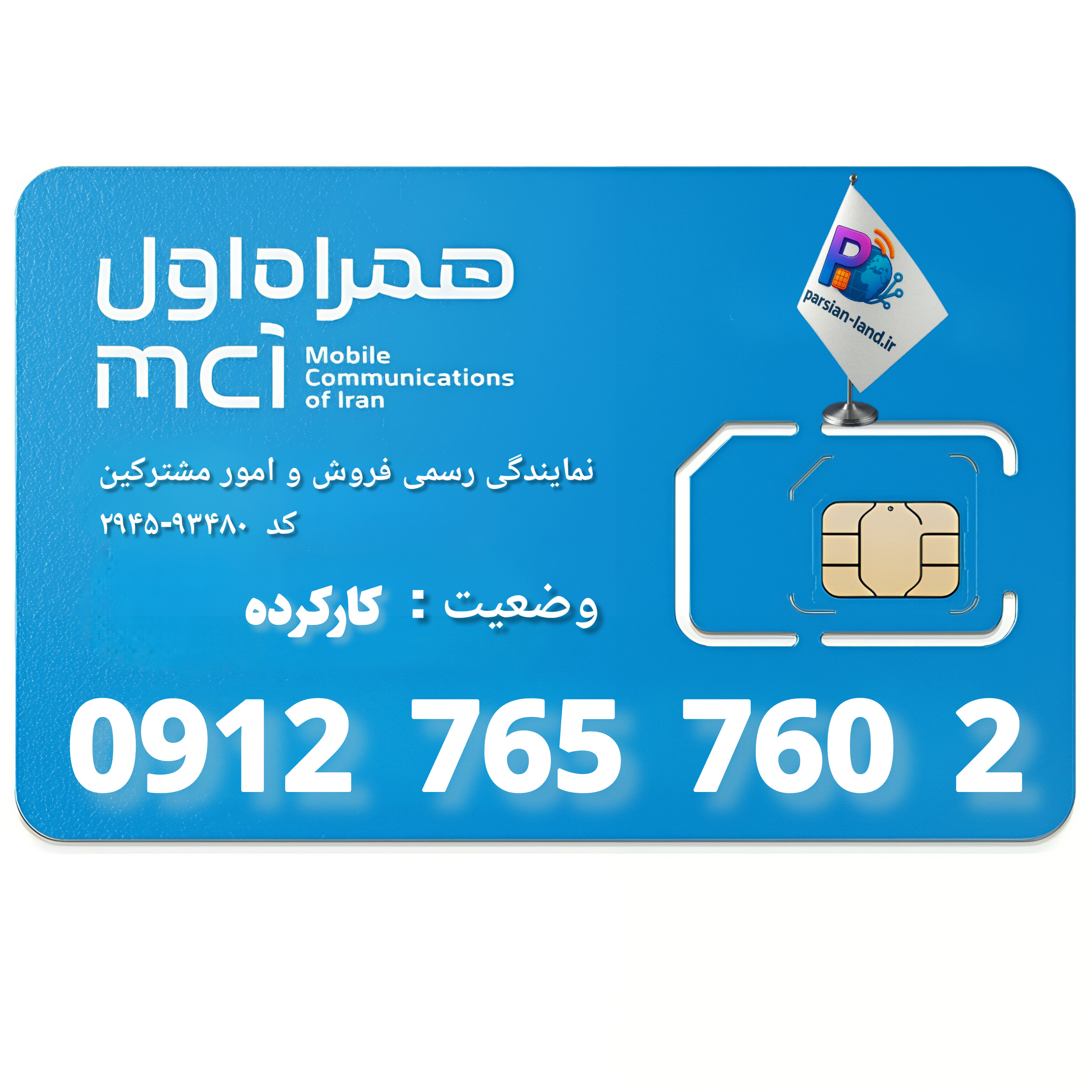قیمت و خرید سیم کارت 0912 کد 7