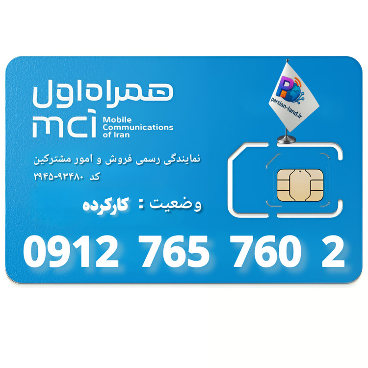 قیمت و خرید سیم کارت 0912 کد 7