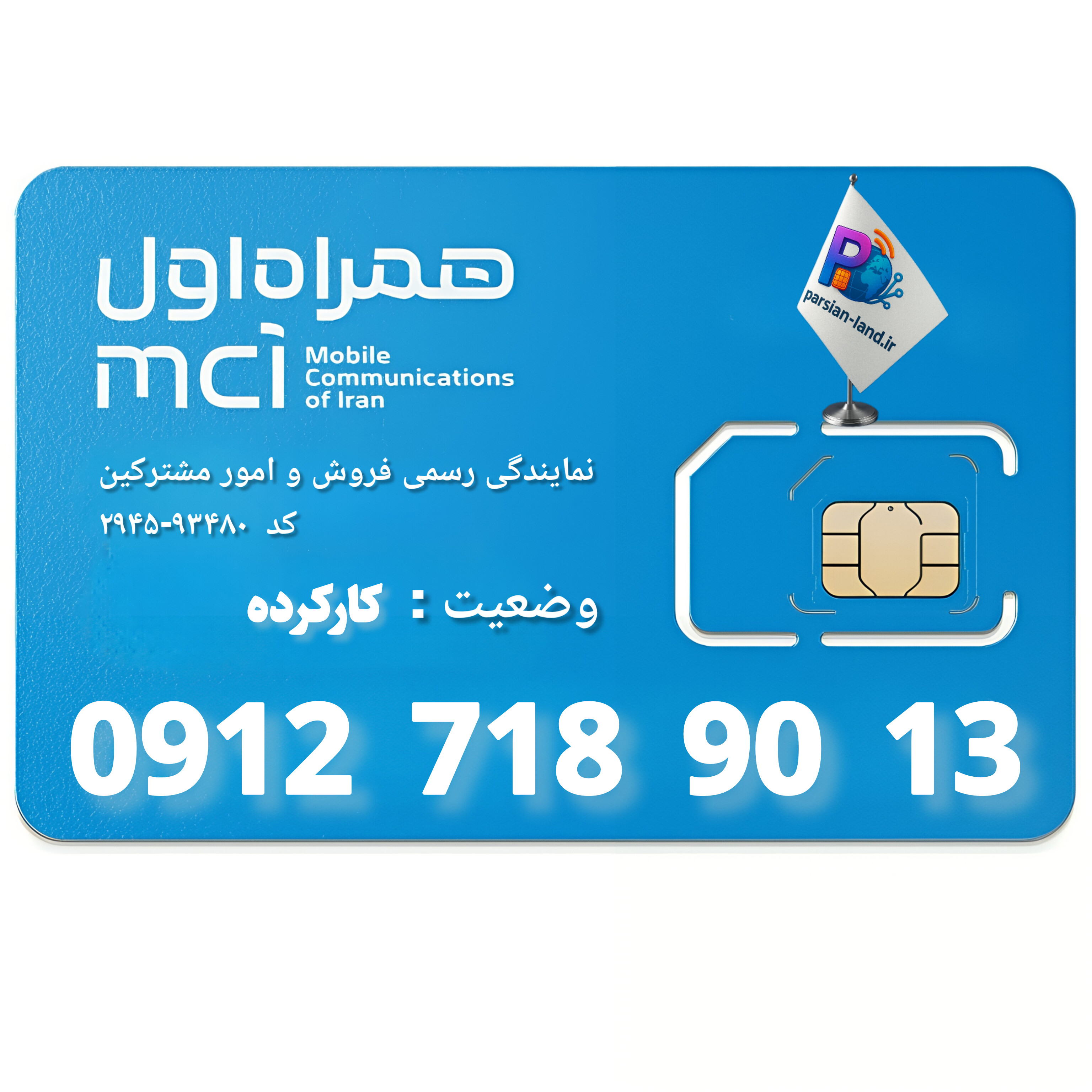 قیمت و خرید سیم کارت 0912 کد 7