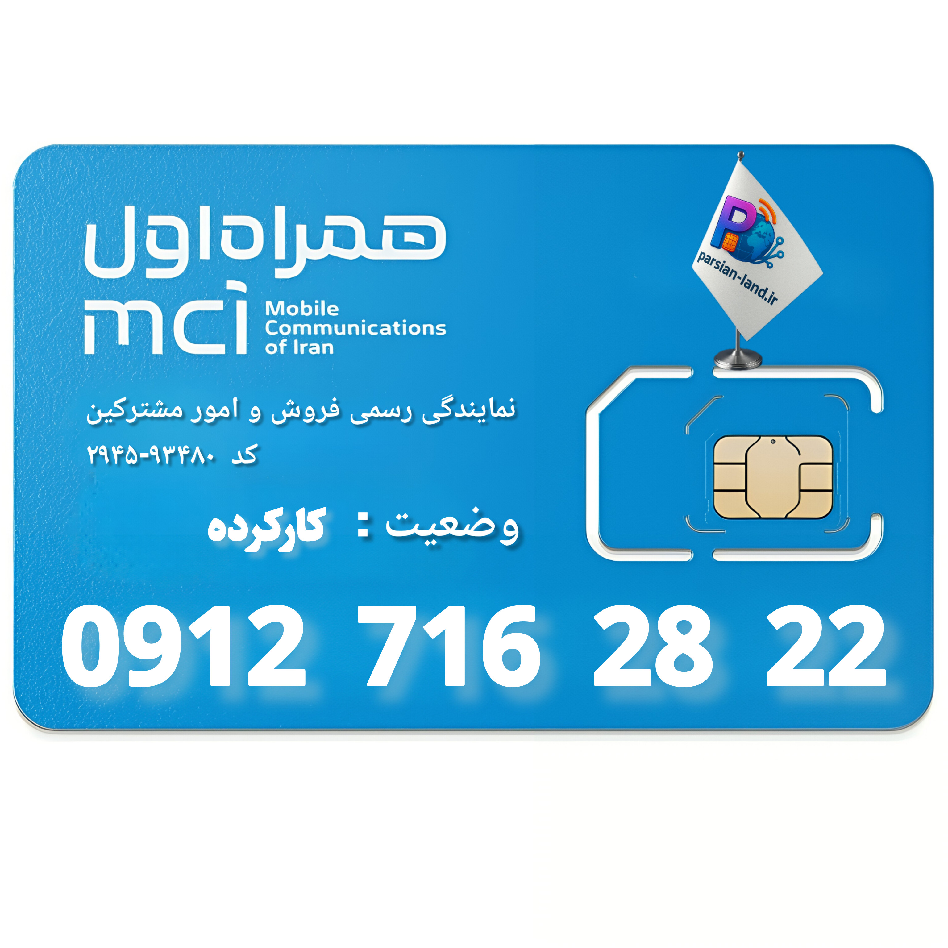 قیمت و خرید سیم کارت 0912 کد 7